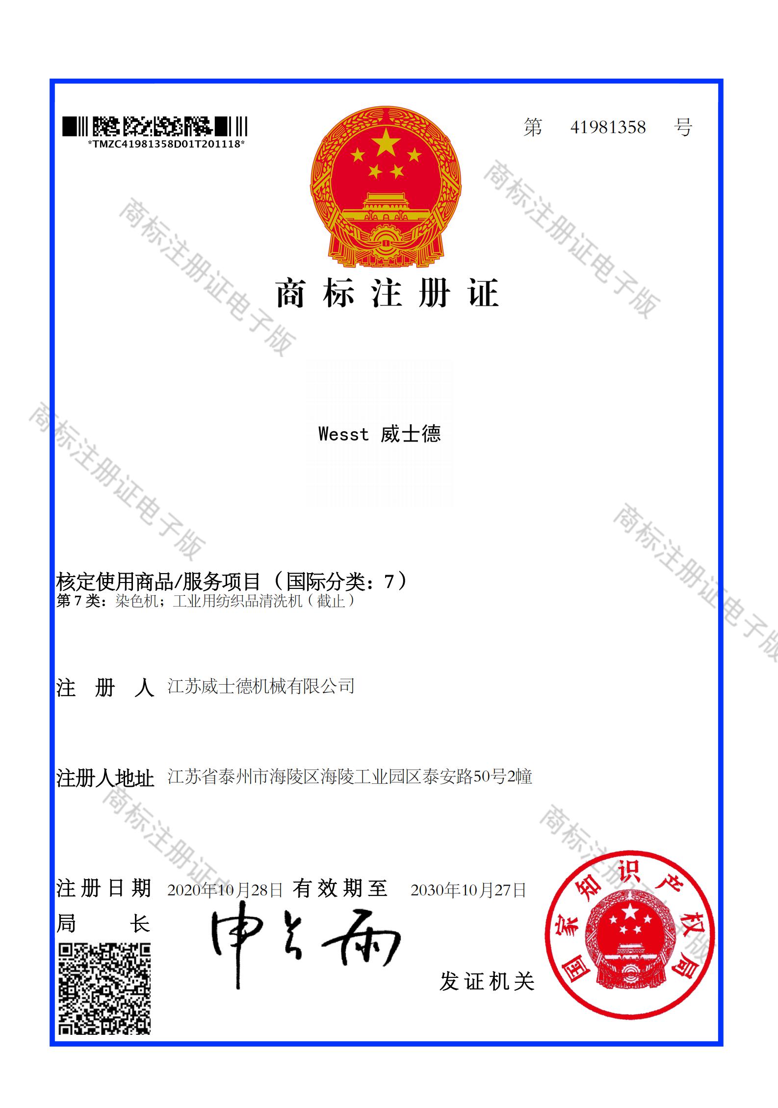 41981358---商標注冊證（電子版）---Wesst威士德---7類_00.jpg